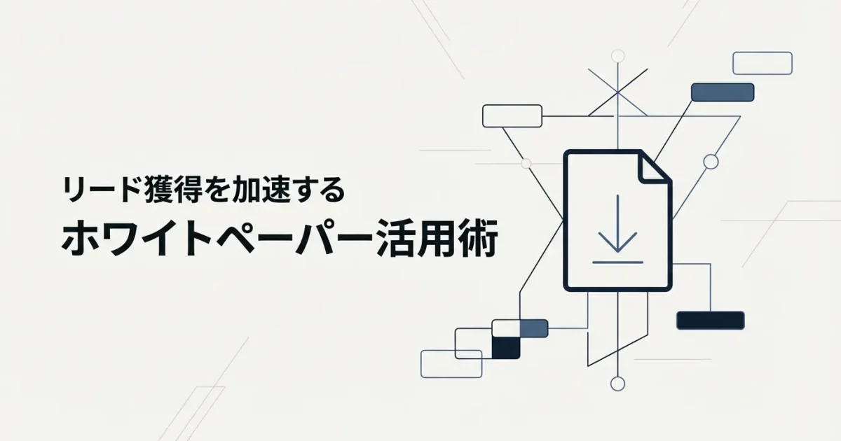 BtoB企業のリード獲得を加速するホワイトペーパー活用術のアイキャッチ画像