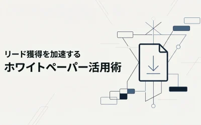 BtoB企業のリード獲得を加速するホワイトペーパー活用術