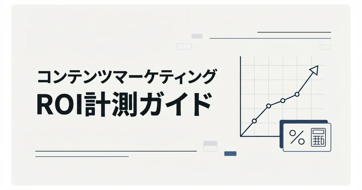 コンテンツマーケティングのROI計測完全ガイドのアイキャッチ画像
