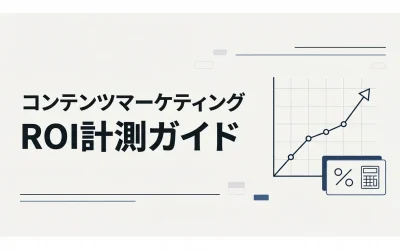 コンテンツマーケティングのROI計測完全ガイド
