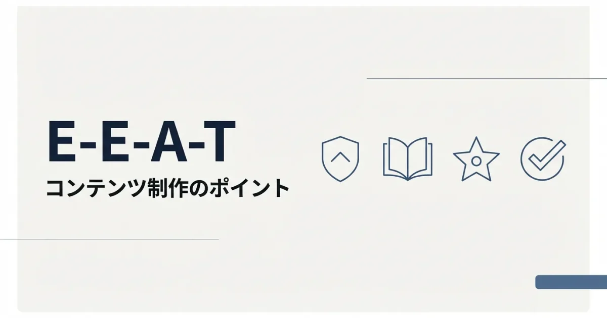 E-E-A-Tを意識したコンテンツ制作のポイントのアイキャッチ画像