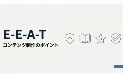 E-E-A-Tを意識したコンテンツ制作のポイント