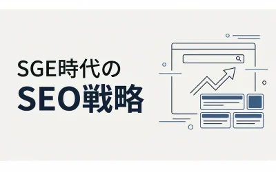 Google SGE時代のSEO戦略