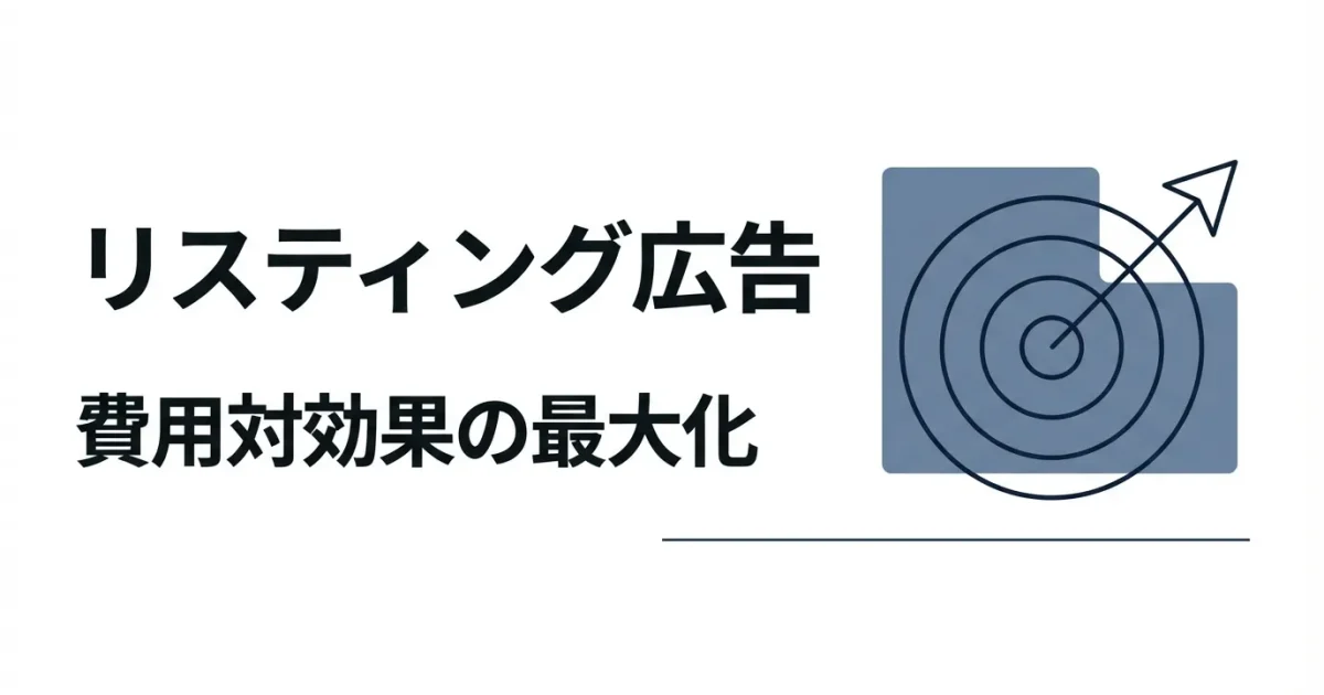 リスティング広告の費用対効果を最大化する方法のアイキャッチ画像
