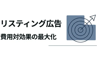 リスティング広告の費用対効果を最大化する方法