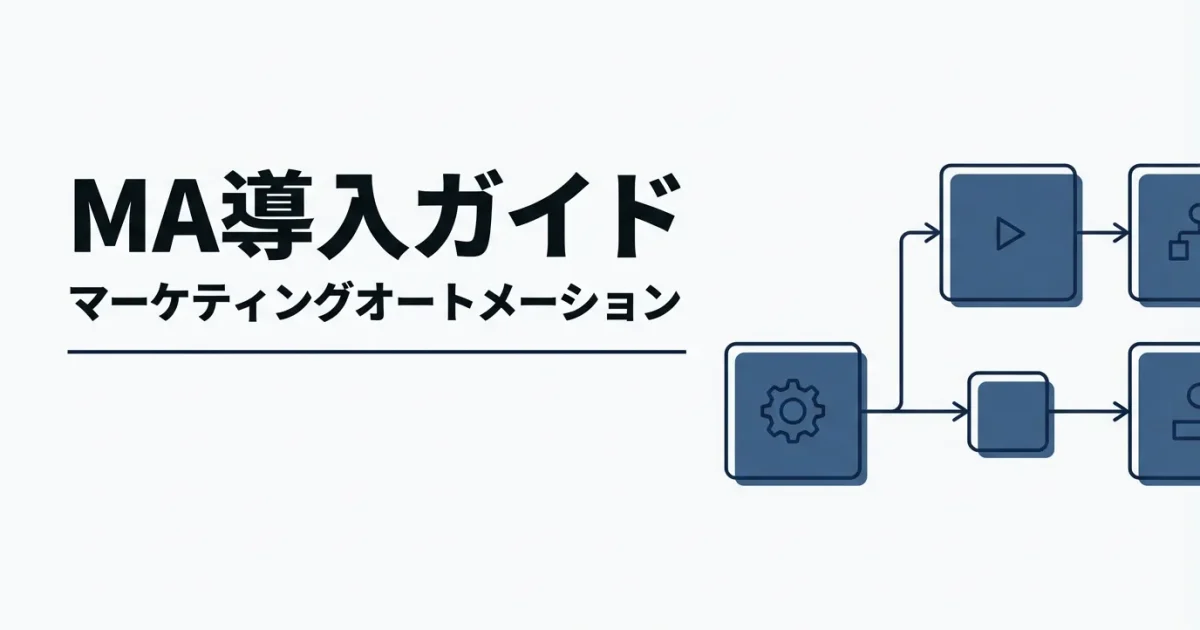 マーケティングオートメーション導入ガイドのアイキャッチ画像