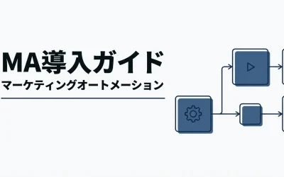 マーケティングオートメーション導入ガイド