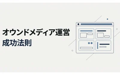 オウンドメディア運営の成功法則