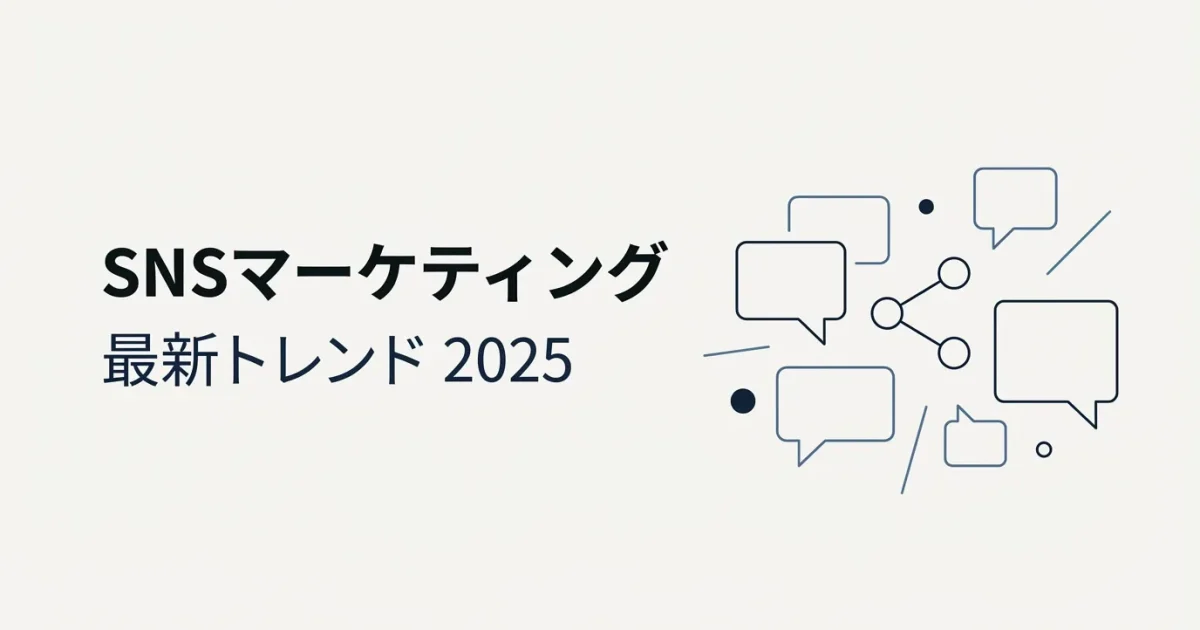 SNSマーケティング最新トレンド2025のアイキャッチ画像