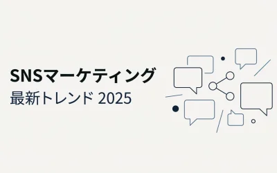 SNSマーケティング最新トレンド2025