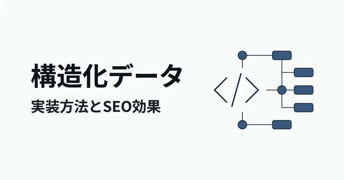 構造化データの実装方法とSEO効果のアイキャッチ画像