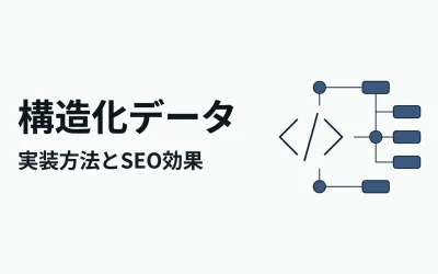 構造化データの実装方法とSEO効果