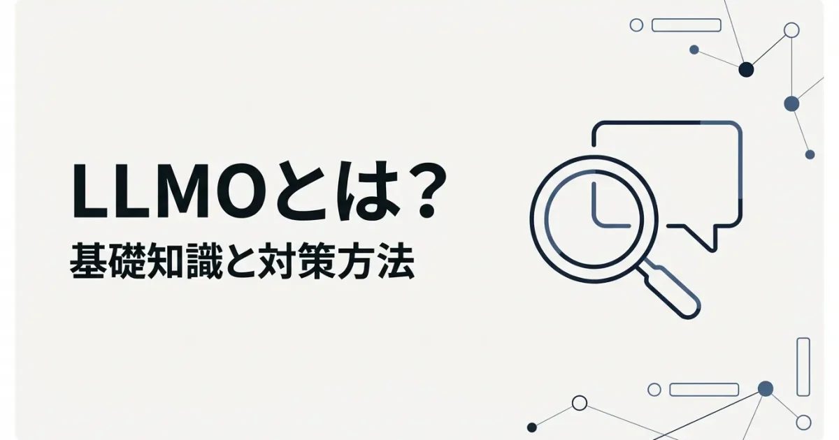 LLMOとは？定義・仕組み・SEOとの違い・対策方法を網羅解説【2026年版】のアイキャッチ画像