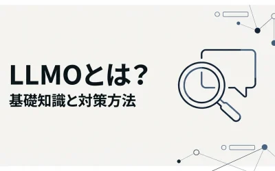 LLMOとは？定義・仕組み・SEOとの違い・対策方法を網羅解説【2026年版】
