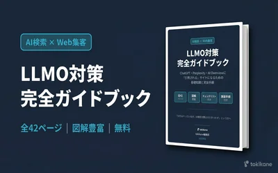 LLMO対策完全ガイドブック