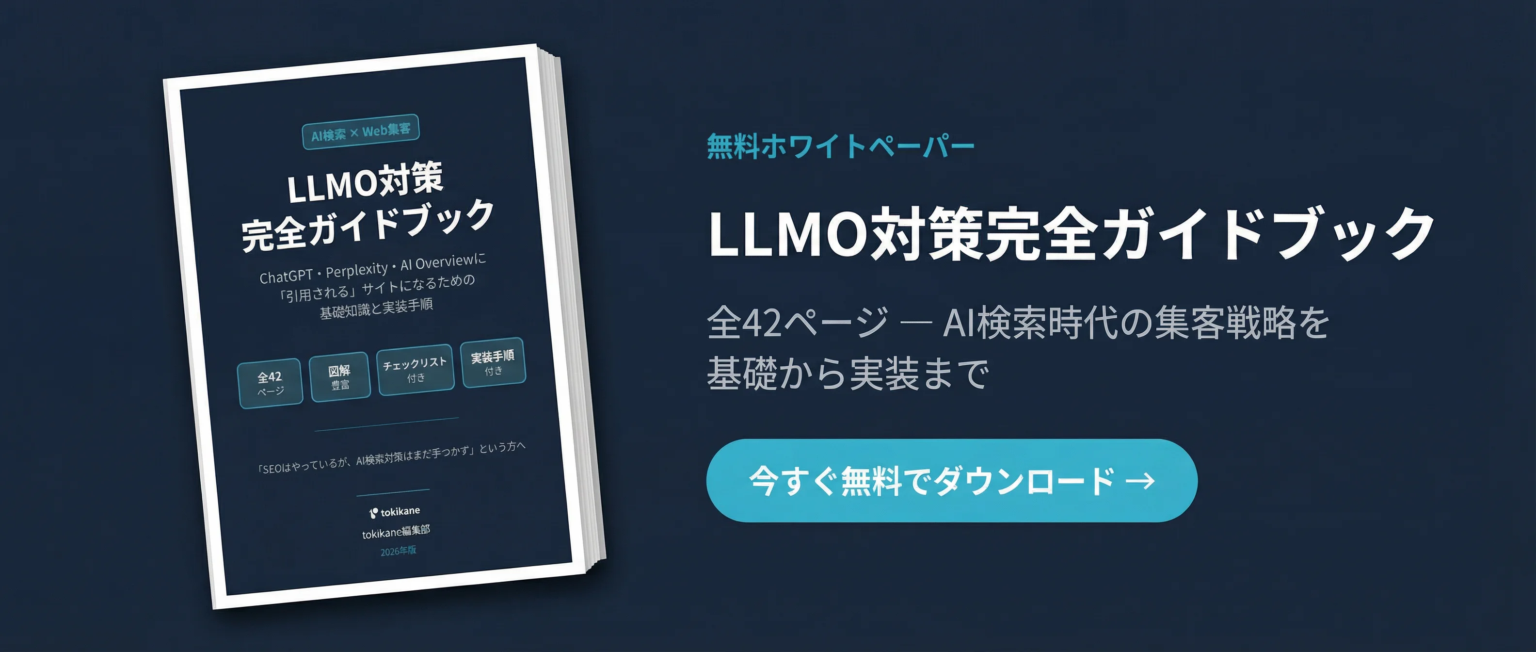 LLMO対策完全ガイドブック — 今すぐ無料でダウンロード