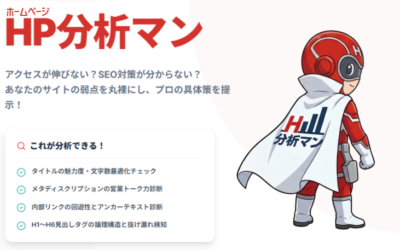 HP分析マン