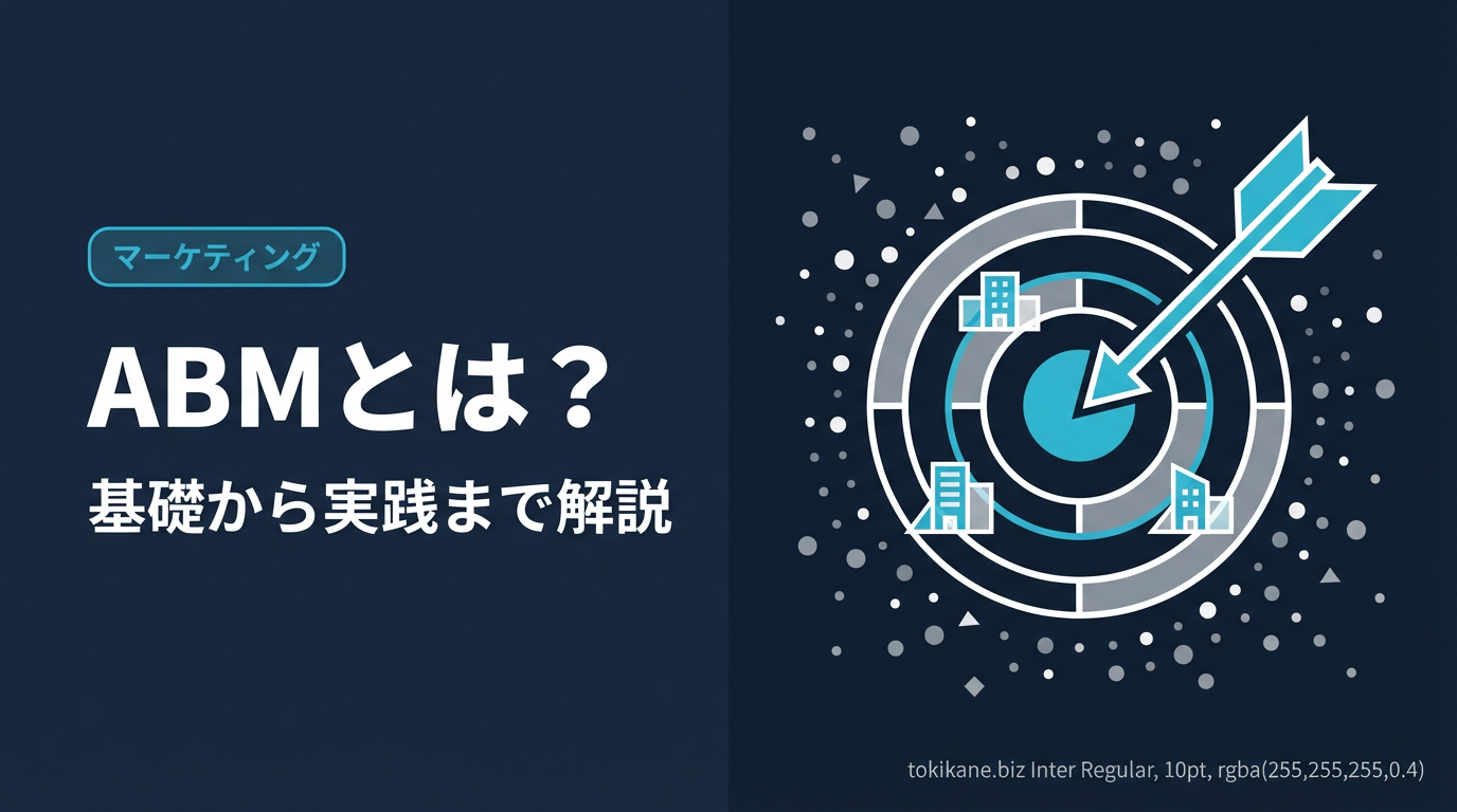 ABM（アカウントベースドマーケティング）とは？基礎から実践まで解説