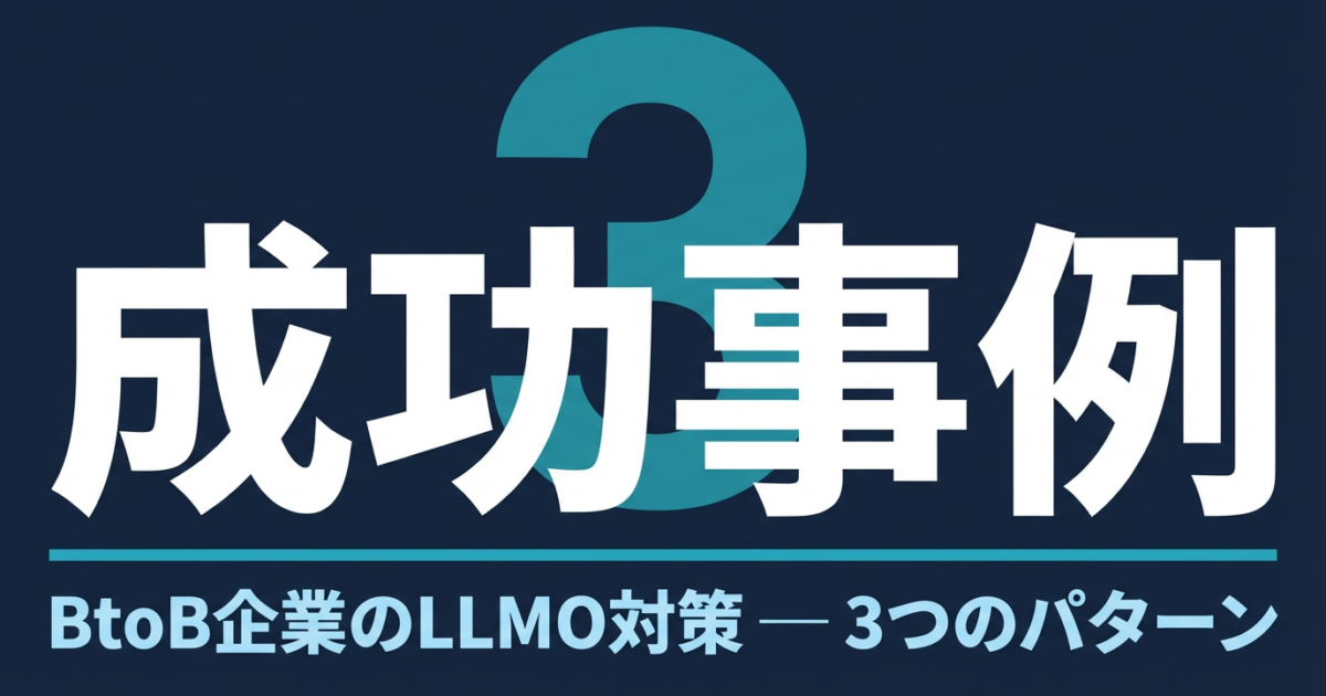 BtoB企業のLLMO対策成功事例3選｜再現可能な施策とパターンを解説のアイキャッチ画像