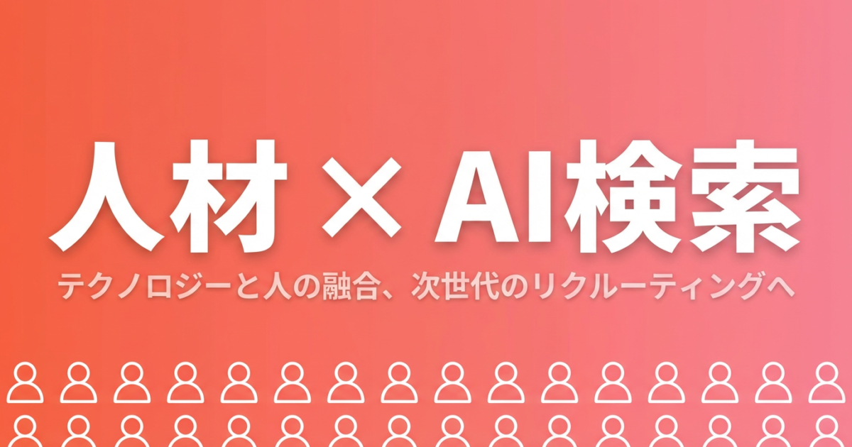 人材業界のLLMO対策完全ガイド|求人・転職サービスをAI検索に引用させる方法のアイキャッチ画像