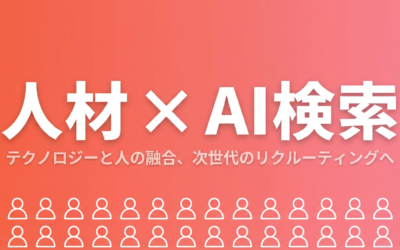 人材業界のLLMO対策｜求人情報をAI検索で見つけてもらう6つの方法