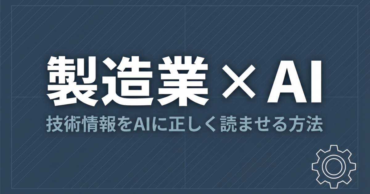 製造業のLLMO対策｜技術ドキュメントをAI検索に活用する具体的施策のアイキャッチ画像