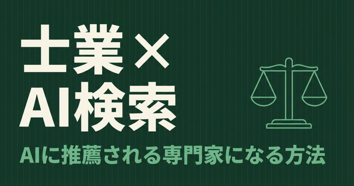 士業（弁護士・税理士）のLLMO対策｜専門性をAIに認知させる6つの方法のアイキャッチ画像