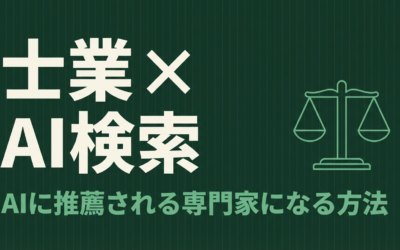 士業（弁護士・税理士）のLLMO対策｜専門性をAIに認知させる6つの方法