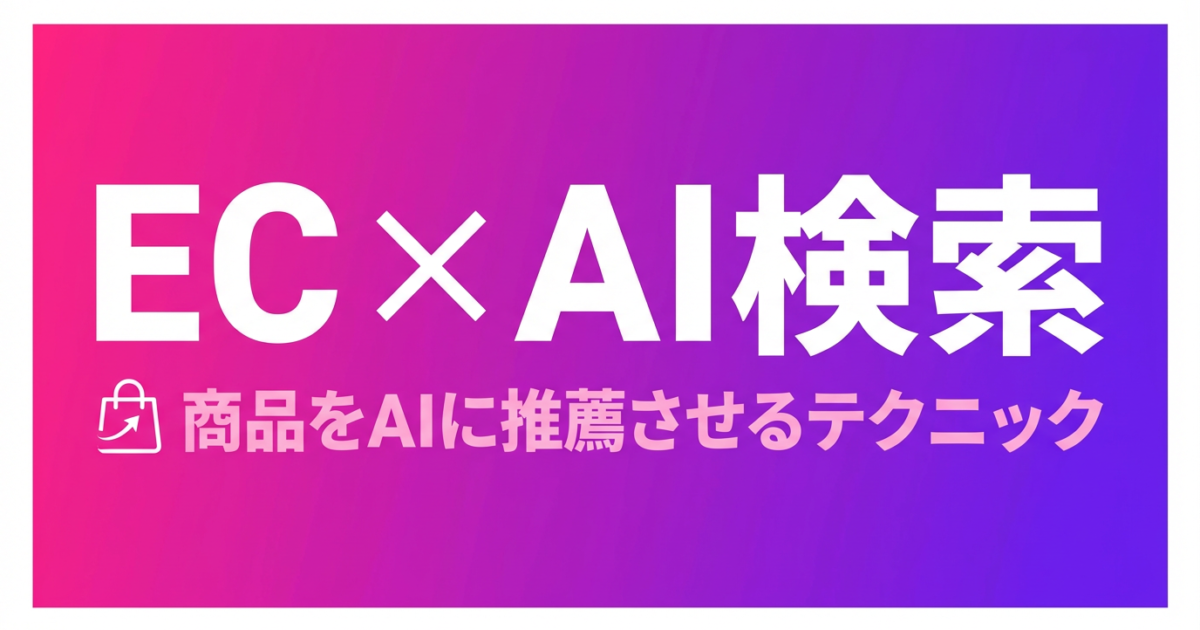 EC・D2C企業のLLMO対策|AI検索で商品を推薦してもらう具体的施策のアイキャッチ画像