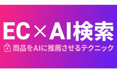 EC・D2CのLLMO対策｜商品情報をAIレコメンドに載せる6つの方法