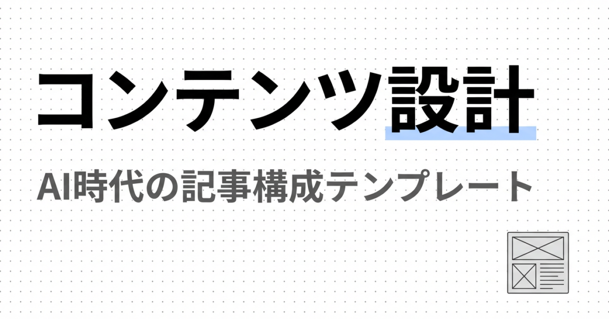 AIに引用されるコンテンツ構造の設計方法｜見出し・段落・FAQの最適化のアイキャッチ画像