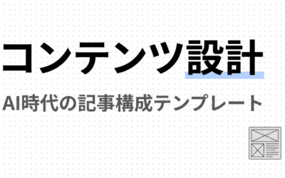AIに引用されるコンテンツ構造の設計方法｜見出し・段落・FAQの最適化