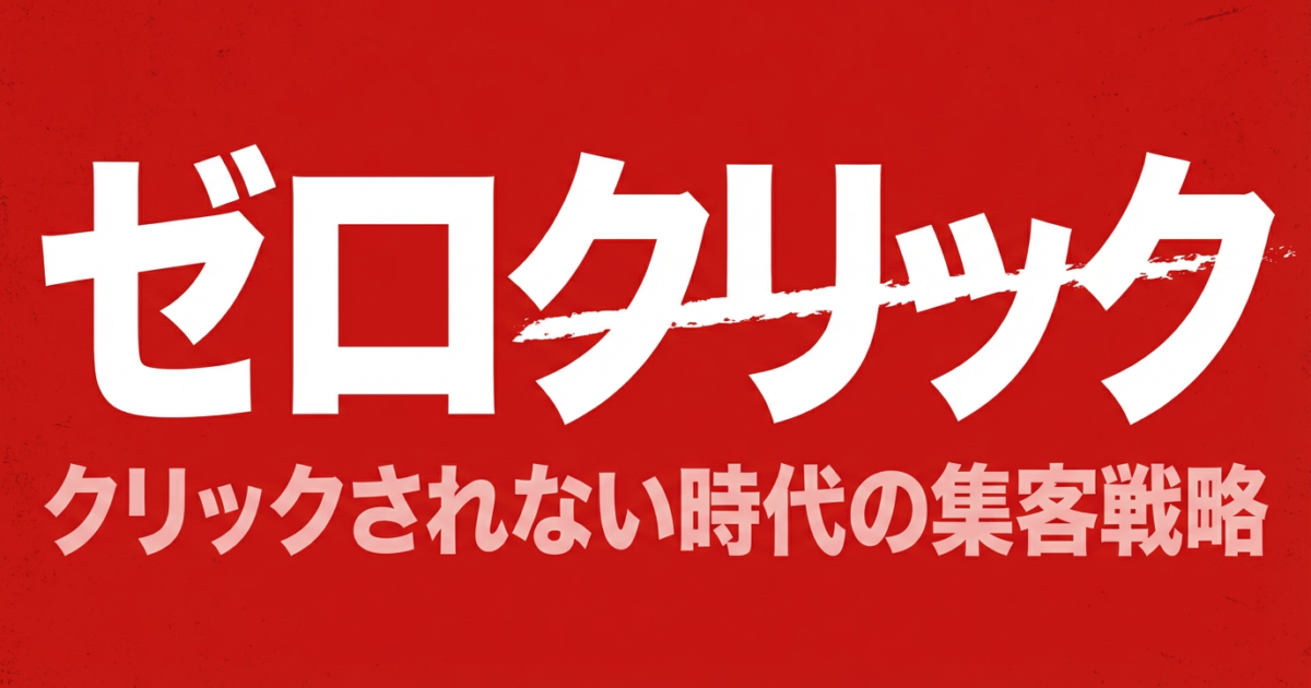 ゼロクリック検索時代の集客戦略｜LLMOとブランド構築で流入を守る方法のアイキャッチ画像