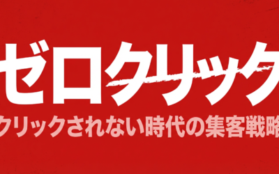ゼロクリック検索時代の集客戦略｜LLMOとブランド構築で流入を守る方法