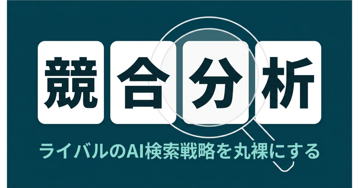 AI検索での競合分析方法｜ChatGPT・Perplexityで競合引用状況を把握する手順のアイキャッチ画像