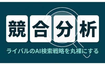 AI検索での競合分析方法｜自社と競合の引用状況を比較する