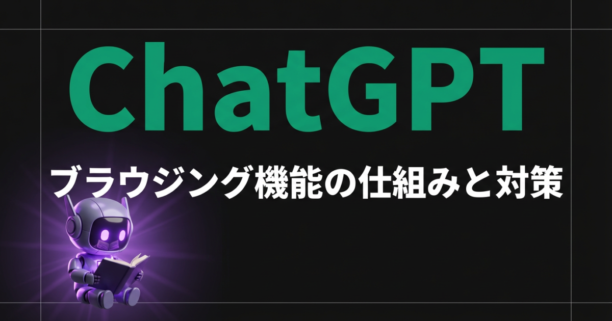 ChatGPT Webブラウジングに引用される方法|仕組みと対策手順を解説のアイキャッチ画像