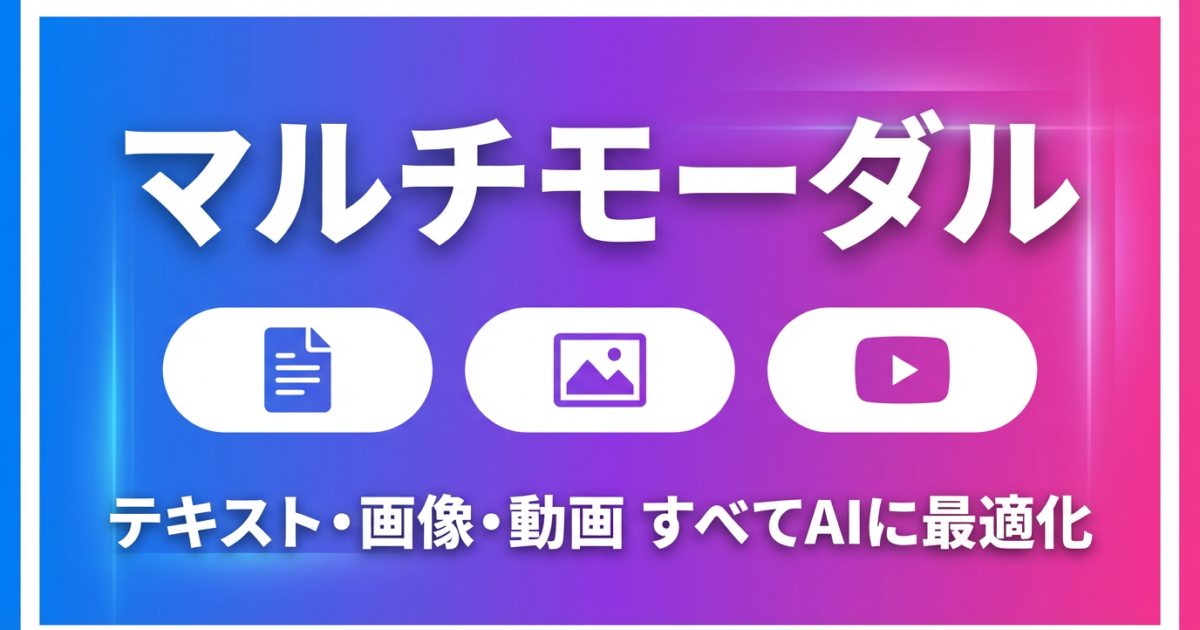 マルチモーダルAI検索への対応｜画像・動画のLLMO対策のアイキャッチ画像