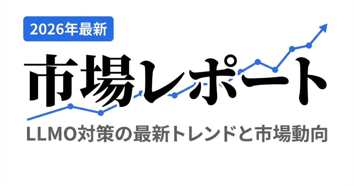 2026年LLMO市場レポート｜国内企業の対応状況と今後の予測のアイキャッチ画像