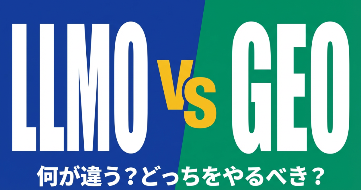 LLMOとGEO（Generative Engine Optimization）の違いのアイキャッチ画像