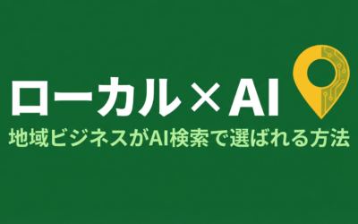 ローカルビジネスのLLMO対策｜MEOとの組み合わせ戦略