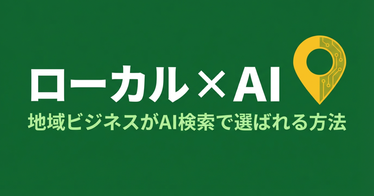 ローカルビジネスのLLMO対策｜MEOと連携してAI検索から集客する方法のアイキャッチ画像