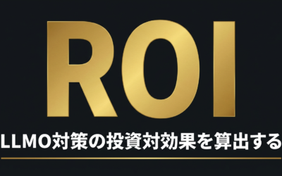 LLMO対策のROI計算方法｜投資対効果を可視化する