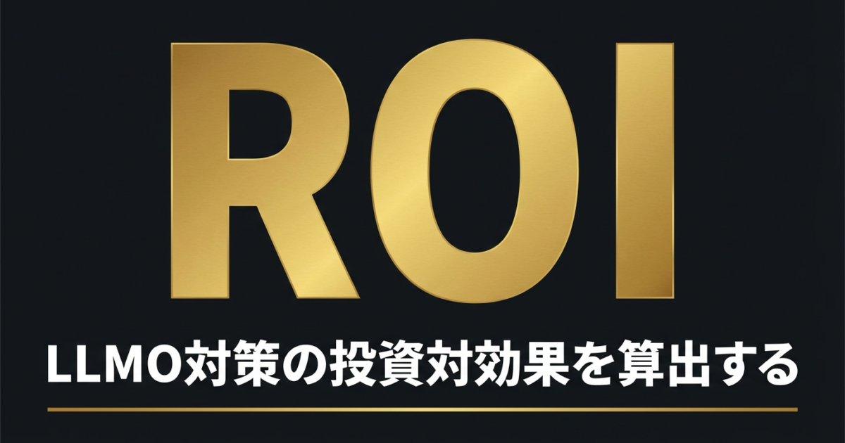 LLMO対策のROI計算方法|社内稟議で使える投資対効果の可視化フレームワークのアイキャッチ画像