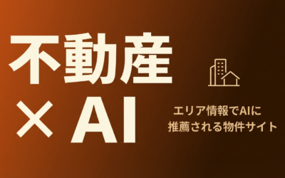不動産業界のLLMO対策｜エリア情報をAI検索で引用させる方法