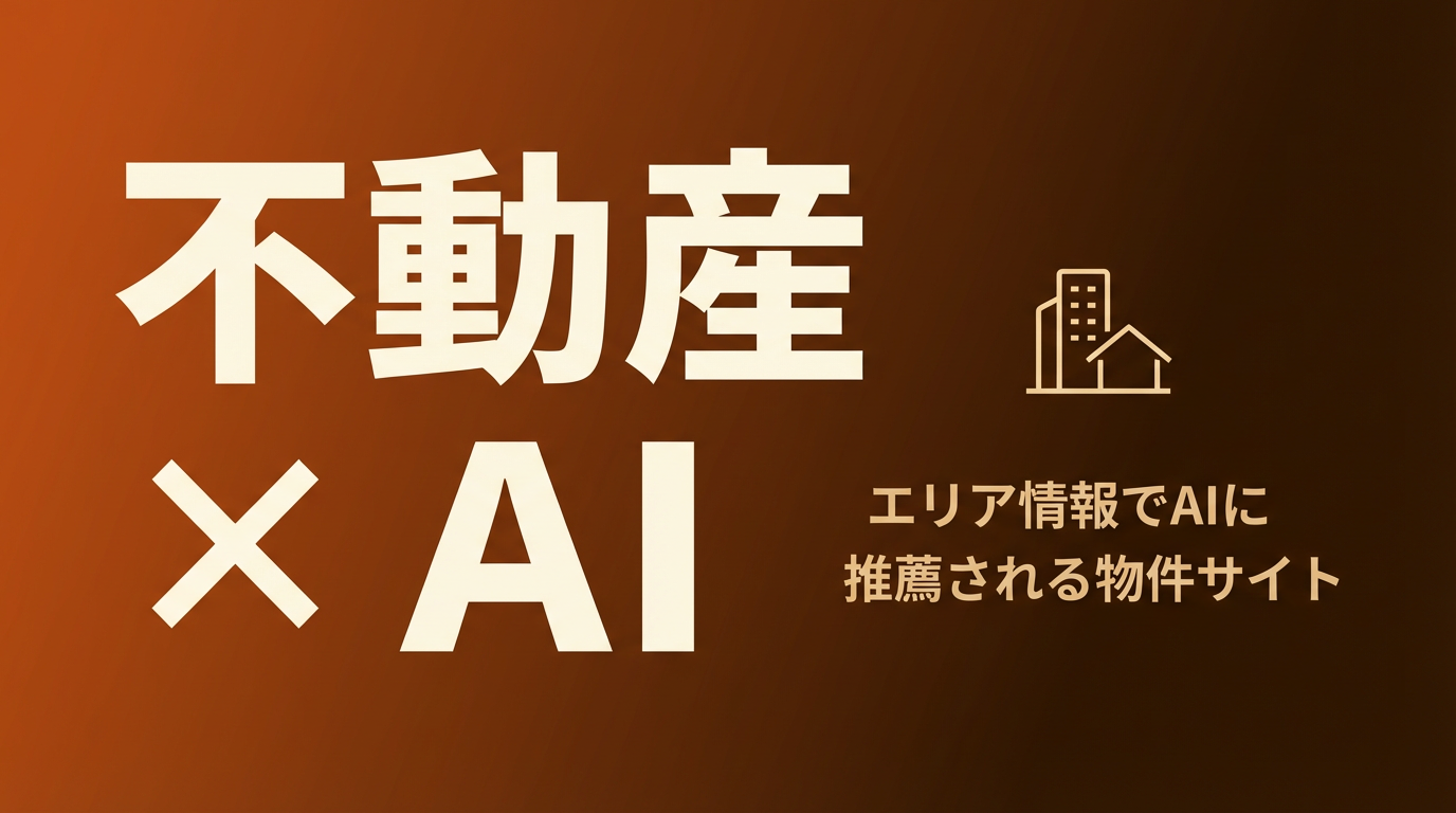 不動産業界のLLMO対策 完全ガイド｜RealEstateListing構造化データ・エリア情報・宅建業法対応でAIに引用される