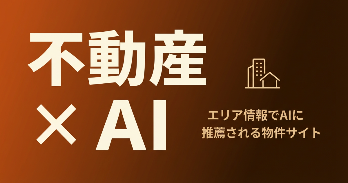 不動産業界のLLMO対策完全ガイド｜AI検索で物件・エリア情報を引用させる方法のアイキャッチ画像