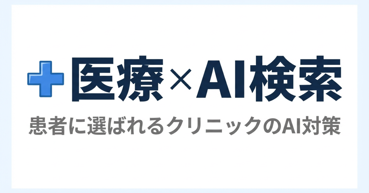 医療・クリニックのLLMO対策｜YMYL領域での信頼性構築のアイキャッチ画像