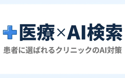 医療・クリニックのLLMO対策｜YMYL領域での信頼性構築