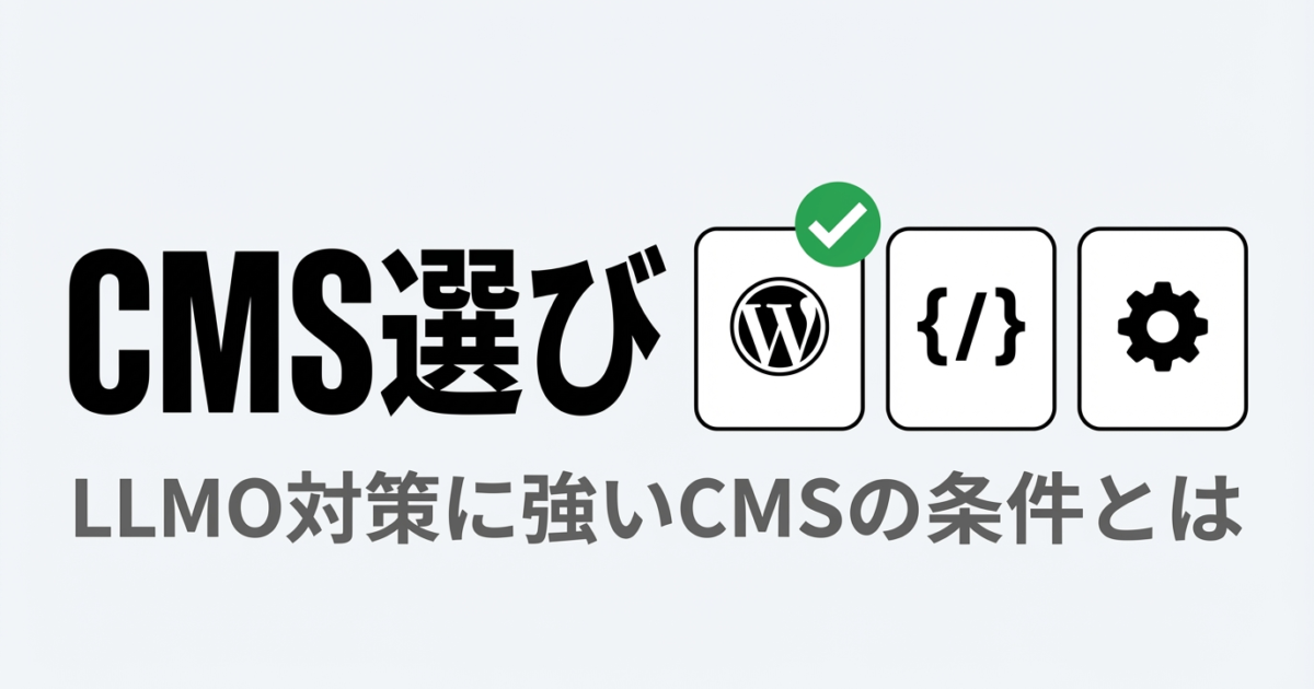 LLMO対策に強いCMSの選び方｜WordPress・ヘッドレスCMS徹底比較のアイキャッチ画像